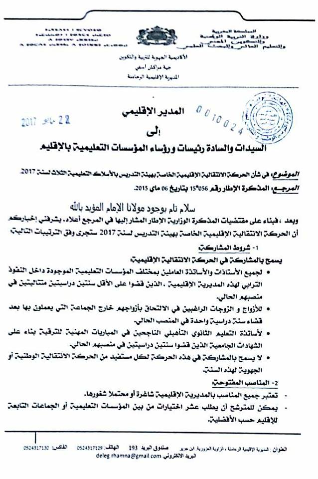 مذكرة الحركة الانتقالية المحلية لمديرية الرحامنة 2017