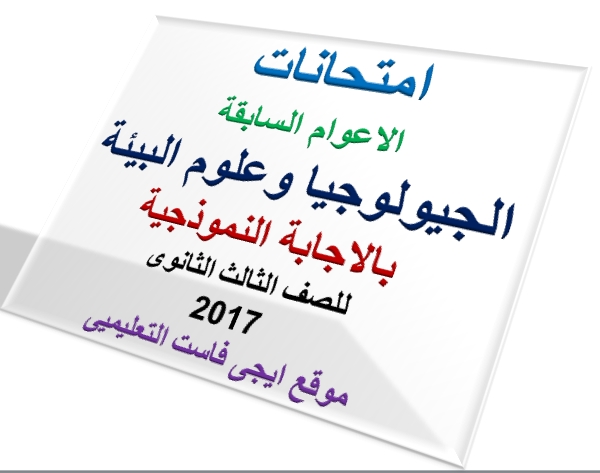 امتحانات جيولوجيا وعلوم بيئة للثانوية العامة للسنوات السابقة واجاباتها النموذجية 2017 كتاب المرشد موقع ايجى فاست التعليميى