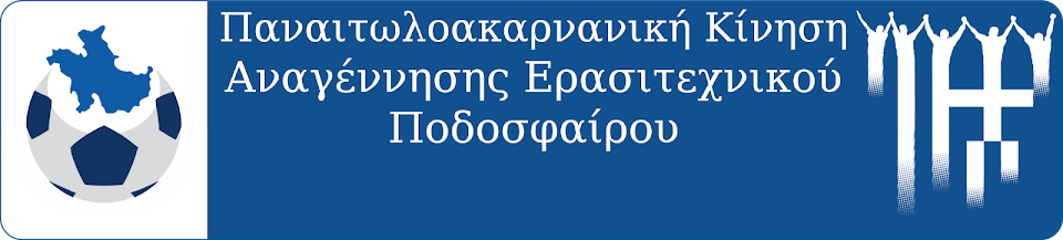 ΠΑΝΑΙΤΩΛΟΑΚΑΡΝΑΝΙΚΗ ΚΙΝΗΣΗ ΑΝΑΓΕΝΝΗΣΗΣ ΕΡΑΣΙΤΕΧΝΙΚΟΥ ΠΟΔΟΣΦΑΙΡΟΥ