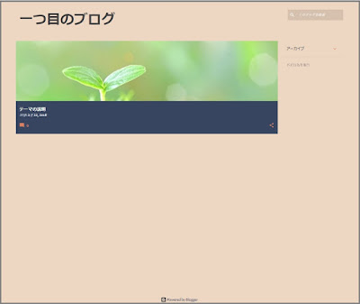 Bloggerで始める無料ブログ：ブログの管理メニューの説明【無料ブログBloggerの使い方とカスタマイズ方法】