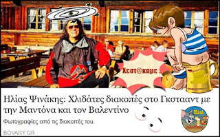 http://www.bovary.gr/faces/3323/ilias-psinakis-hlidates-diakopes-sto-gkstaant-me-tin-mantona-kai-ton-valentino