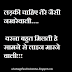Ladki Chahiye teri jaisi Nakhre Wali Whatsapp Fb Status