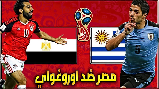 مشاهدة مباراة مصر والأروجواي بث مباشر اليوم الجمعة 15-6-2018 بطول كأس العالم روسيا 2018 مشاهدة مباراة مصر والأروجواي بث مباشر اليوم الجمعة 15-6-2018 بطول كأس العالم روسيا 2018