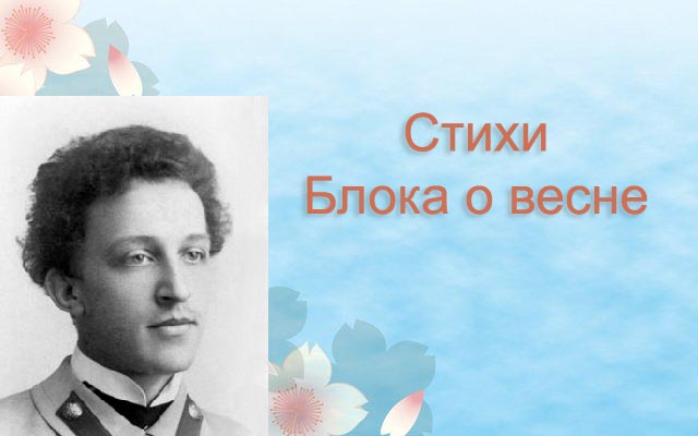 Стихотворение блока о весне. Блок а. Блок стихи о весне. Стихотворение о весне. Стихотворение блока о весне.