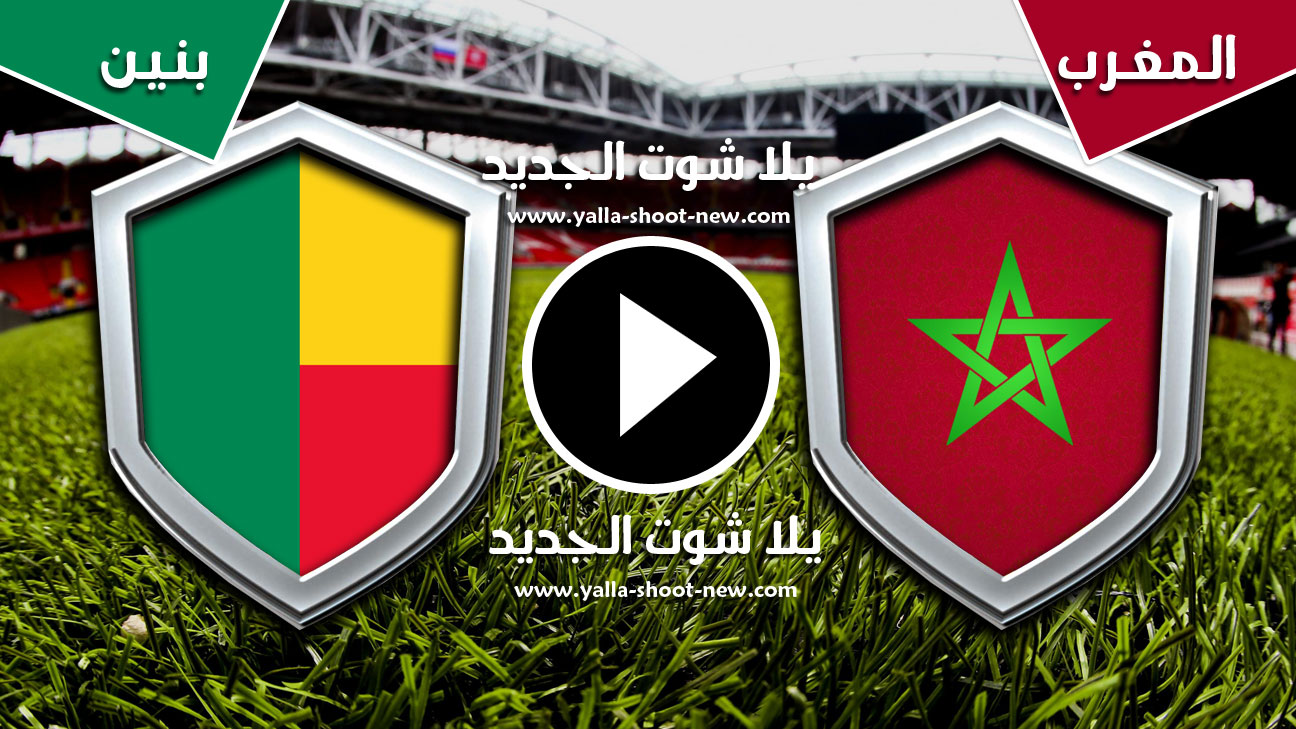 مباراة المغرب وبنين