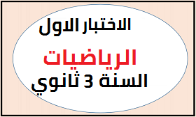 اختبار الفصل الاول في الرياضيات للسنة 3 ثانوي شعبة رياضيات PDF اختبار الفصل الاول في الرياضيات للسنة 3 ثانوي شعبة رياضيات PDF