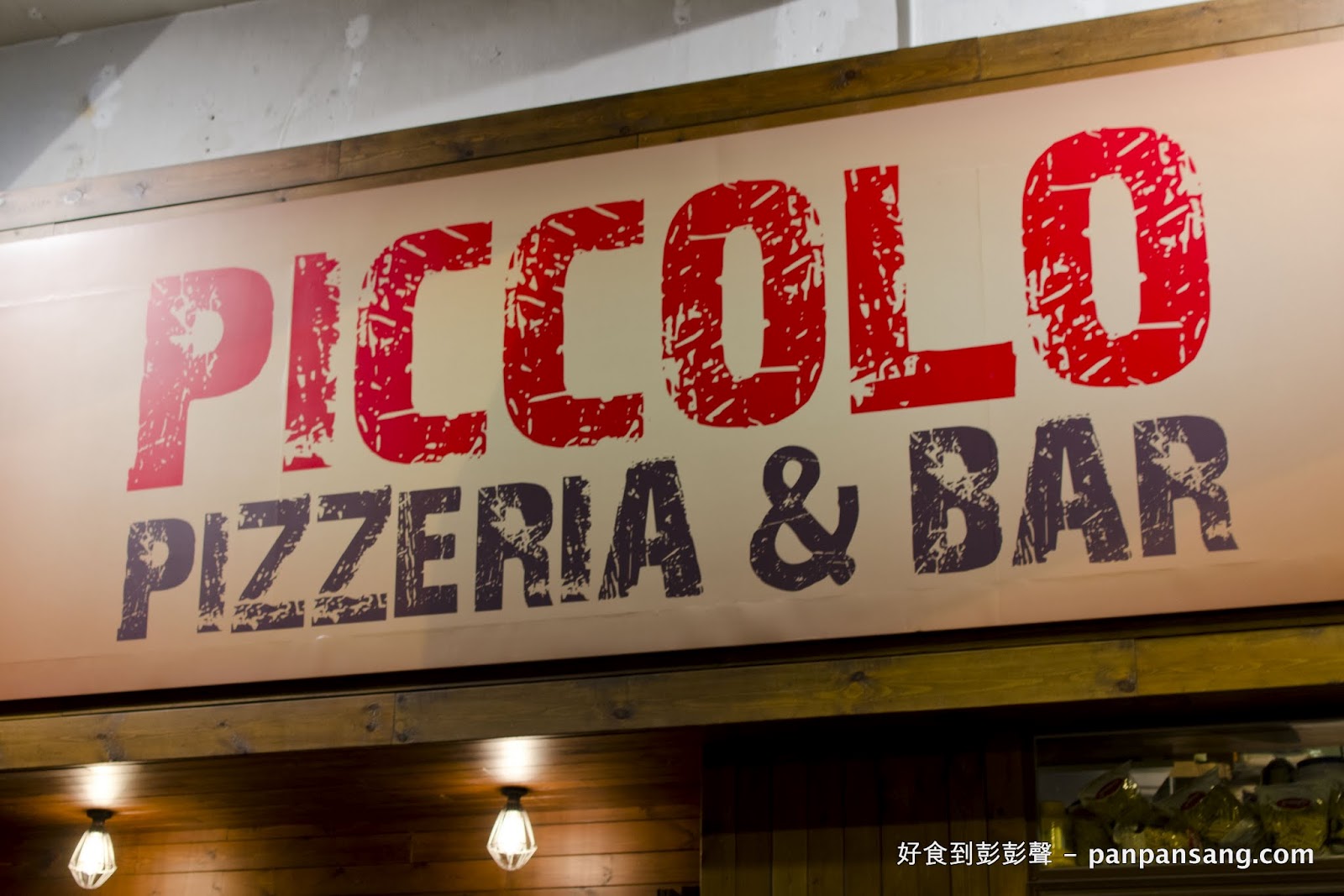 好食到彭彭聲 大坑魔音 Piccolo Pizzeria & Bar (Tai Hang)