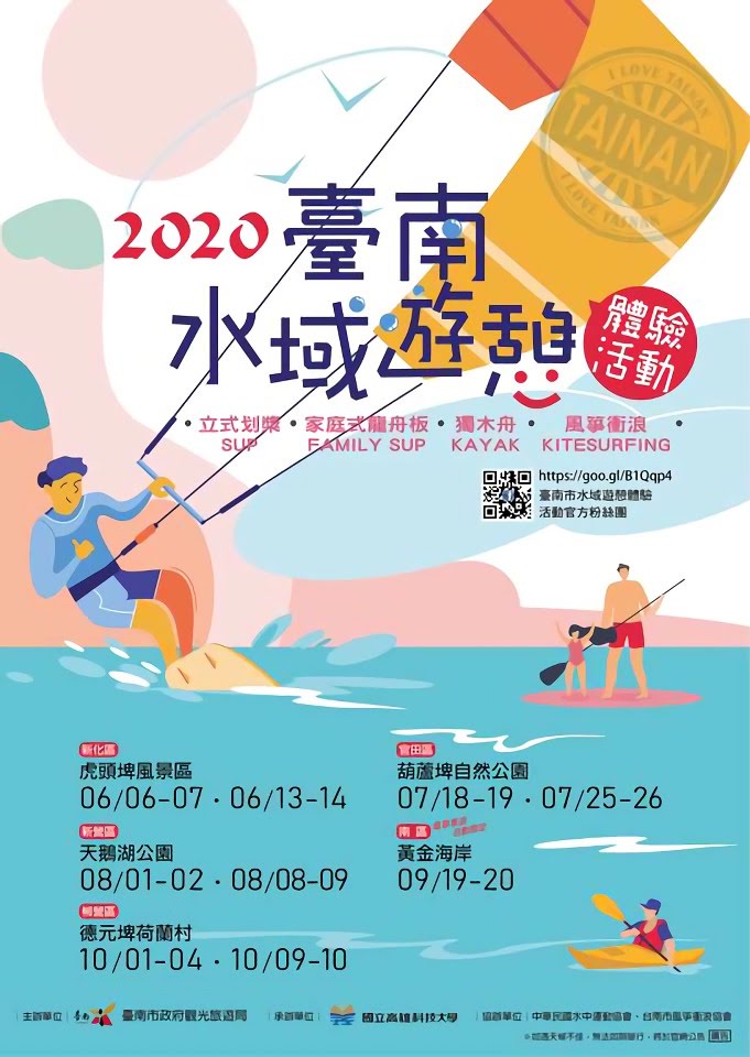 [活動] 2020台南水域遊憩體驗活動｜免費參加×6/6-10/10正式體驗