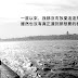 【雪兒旅誌】走向遠方,生活他鄉