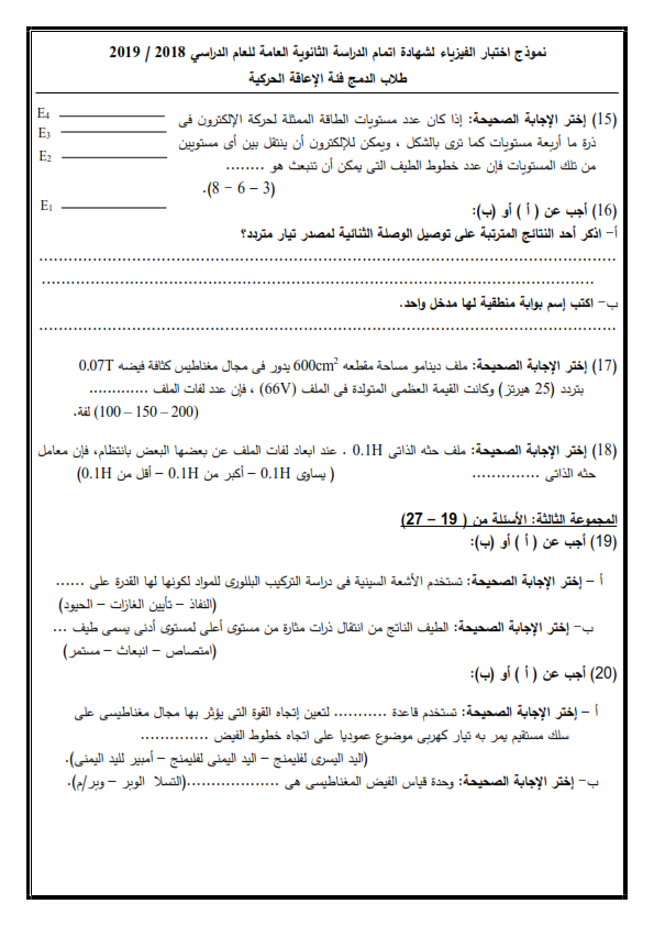 نموذج امتحان الفيزياء للثانوية العامة 2019 لطلاب الإعاقة الحركية 