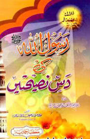 rasoolullah-saw-ki-10-naseehaten rasoolullah-saw-ki-10-naseehaten