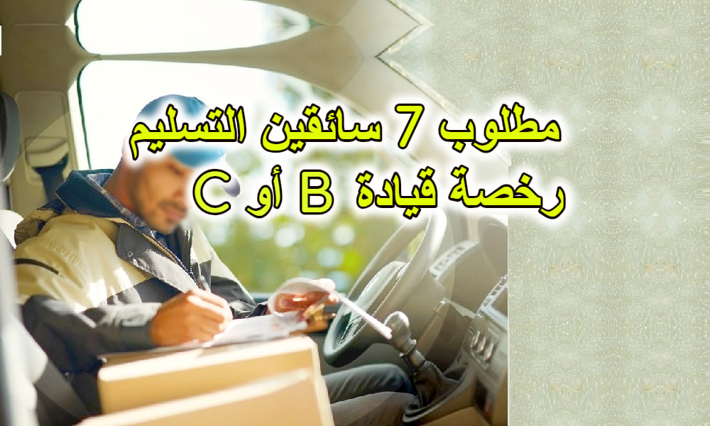 مطلوب 7 سائقين رخصة قيادة B أو C لتسليم المنتجات مطلوب 7 سائقين رخصة قيادة B أو C لتسليم المنتجات