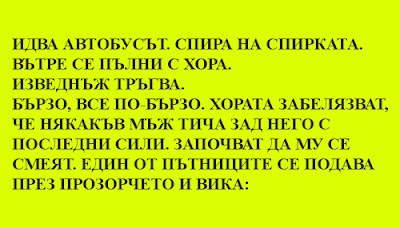 Идва автобусът Идва автобусът - вицове