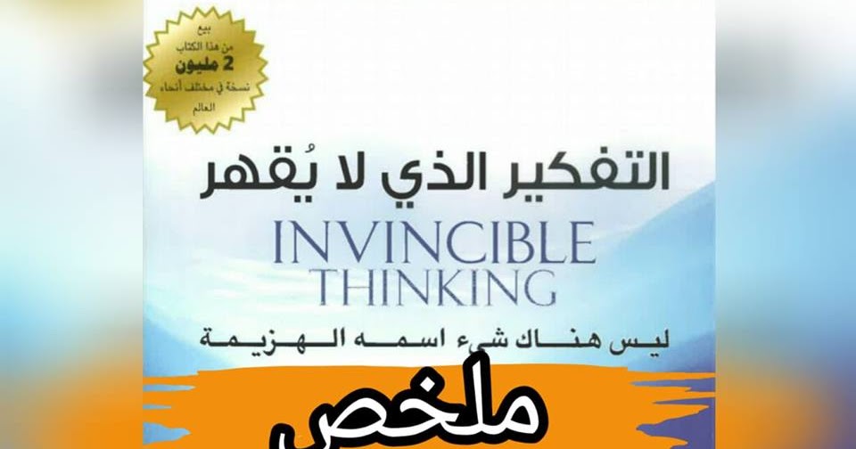  التفكير الذي لا يقهر ارض الكتب