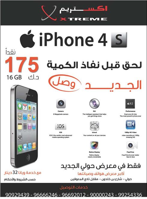 Sale in Kuwait - Tanzilaat News تنزيلات: Cheapest iphone 4S in Kuwait