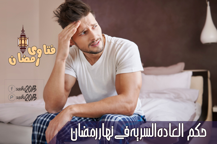 حكم إخراج المني في رمضان