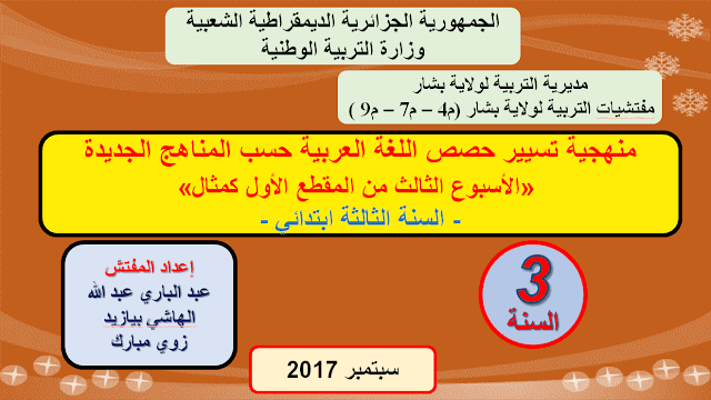 منهجية تسيير الحصص اللغة العربية حسب المناهج الجديدة لسنة الثالثة إبتدائي منهجية تسيير الحصص اللغة العربية حسب المناهج الجديدة لسنة الثالثة إبتدائي