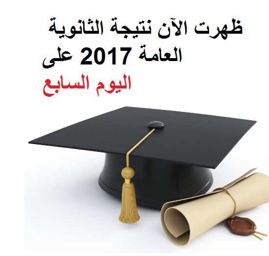 ظهرت الآن نتيجة الثانوية العامة 2017 على اليوم السابع