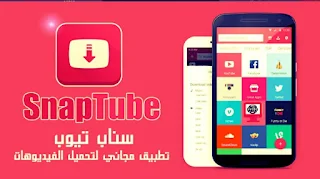 تحميل تطبيق snaptube لتحميل الفيديوهات على هواتف الأندرويد