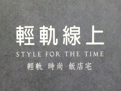 輕軌線上