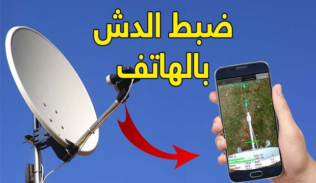 ضبط الطبق على النايل سات توجيه طبق الساتلايت الى أي قمر صناعي باستخدام هاتفك بدون تلفزيون ورسيفر
