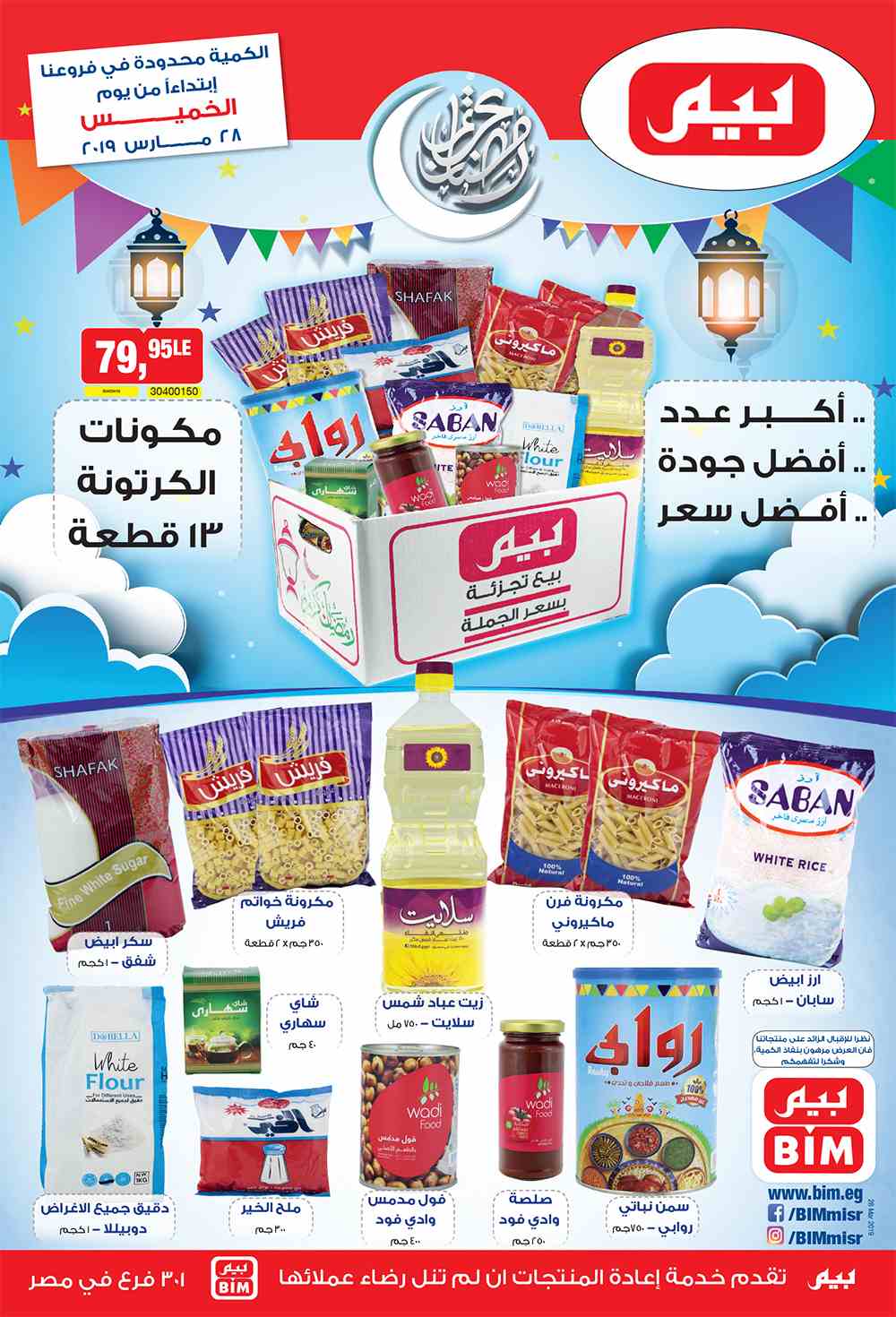 عروض بيم ماركت الخميس 28 مارس 2019 حتى نفاذ الكمية