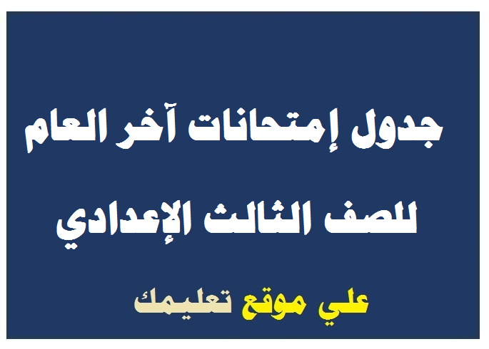 جدول إمتحانات الشهادة الإعدادية الأقصر جدول إمتحانات الشهادة الإعدادية الأقصر