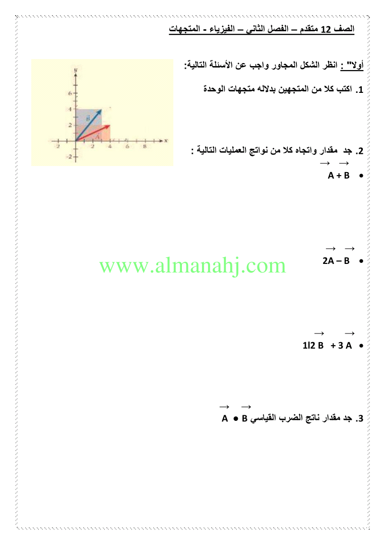 اوراق عمل المتجهات الصف الثاني عشر المتقدم فيزياء الفصل الثاني 2017 2018 المناهج الإماراتية