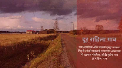दूर राहिला गाव - मराठी कविता | Dur Rahila Gaav - Marathi Kavita