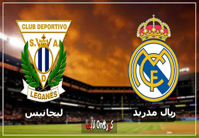 مباراة ريال مدريد وليجانيس اليوم مشاهدة مباراة ريال مدريد وليجانيس بث مباشر اليوم