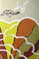 Bagolay Urdu book By Ahmad Nadeem Qasmi Bagolay Urdu book By Ahmad Nadeem Qasmi