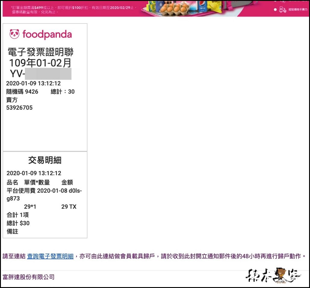 如何一次設定好foodpanda熊貓發票載具永久歸戶到自己手機條碼載具之完整教學