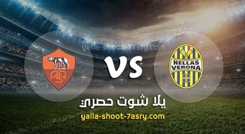روما وهيلاس فيرونا
