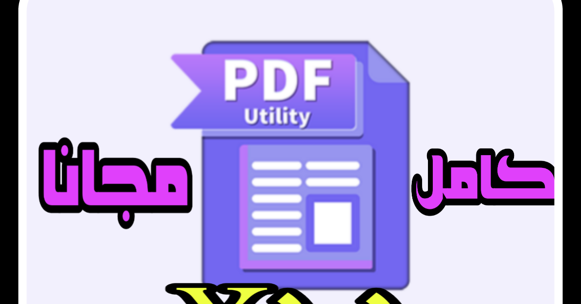 تحميل تطبيقPDF utility full Apkلاجراء جميع التعديلات على ملفات PDF