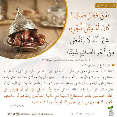 فضل تفطير الصائم فضل تفطير الصائم