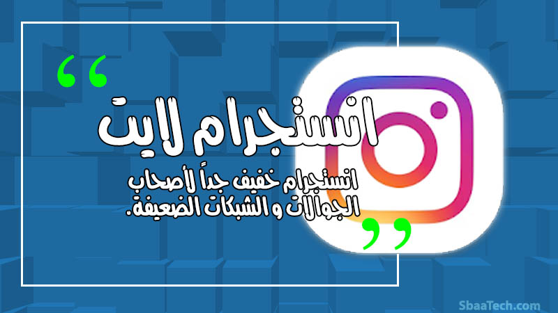 تحميل تطبيق انستجرام لايت للأنترنت الضعيف و الأجهزة القديمة 