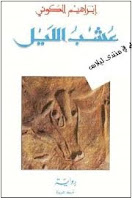 مؤلفات ابراهيم الكوني %D8%B9%D8%B4