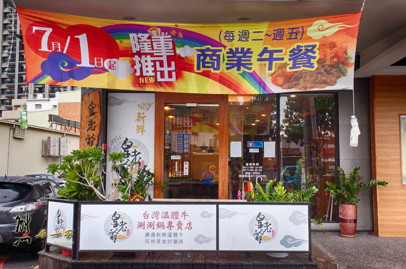 高雄楠梓美食|皇老爺台灣溫體牛涮涮鍋