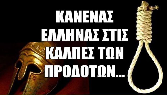 ΑΠΟΧΗ - Κανένας Έλληνας στις κάλπες των προδοτών