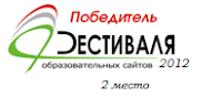 Блог является Победителем Всероссийского фестиваля образовательных сайтов и блогов 2012 года