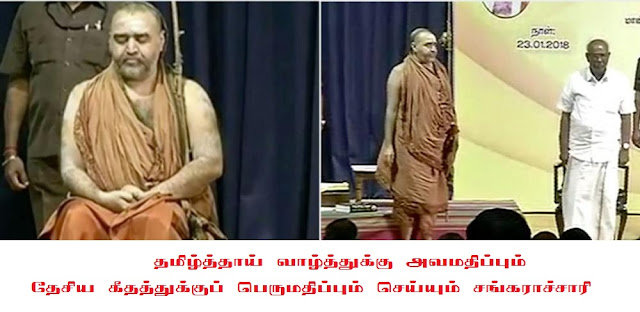 Vijayendra Saraswathy Insulting Tamil Goddess and Respecting Indian National Anthem
