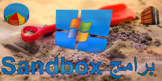 ماهو برنامج Sandbox للويندوز ولماذا يحتاجه كل مستخدمي الويندوز