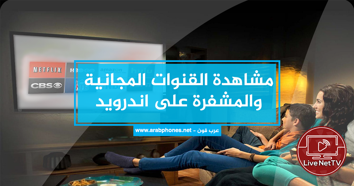 تحميل تطبيق Live Net TV للأندرويد لمشاهدة القنوات والأفلام