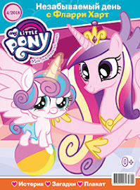 My Little Pony Russia Magazine 2018 Issue 4
