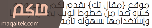 الخطوط العربية للمواقع والمدونات خط حاكم Vip Hakm