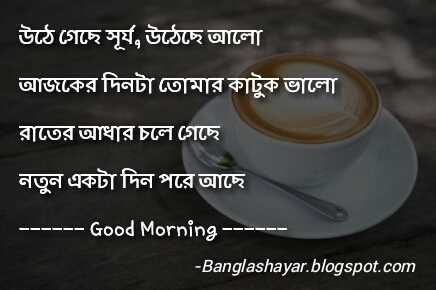 Bangla Shayari Love Sad Bangla Good Morning Shayari Good Morning Wishes In Bengali With Images Romantic good morning shayari sms for girlfriend. bangla good morning shayari