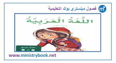 كتاب اللغة العربية للصف الرابع الجزء الثاني 2019-2020-2021