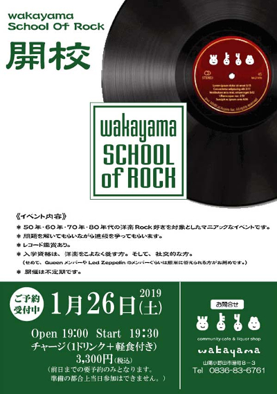 wakayama School Of Rock 開校のフライヤー