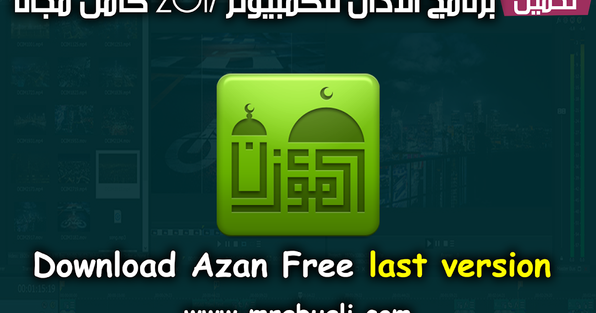تحميل برنامج الاذان للكمبيوتر 2017 كامل مجانا Download Azan Free