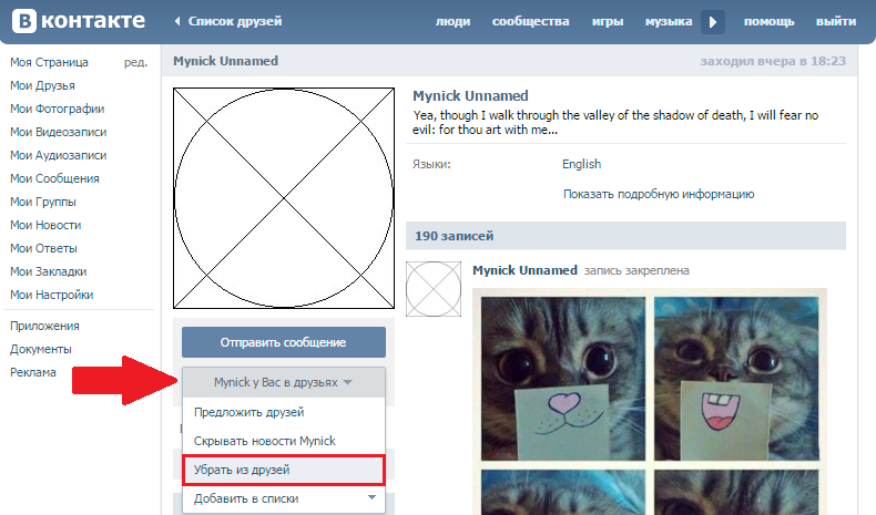 Убрать из друзей В Контакте